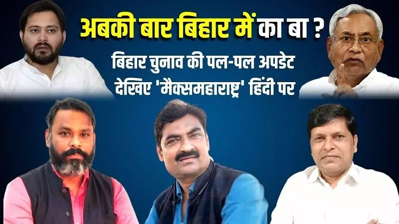 Bihar Election Result 2020: Max Maharashtra हिंदी..पर पल-पल की अपडेट्स