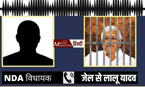मंत्री बना देंगे,बोल दो कोरोना हो गया, लालू ने भाजपा विधायक को किया फोन, BJP ने वायरल किया ऑडियो मंत्री बना देंगे,बोल दो कोरोना हो गया, लालू ने भाजपा विधायक को किया फोन, BJP ने वायरल किया ऑडियो