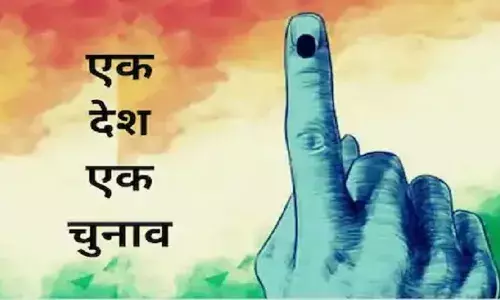 एक देश-एक चुनाव क्या संभव है? कब टूटी थी इसकी परंपरा एक देश-एक चुनाव क्या संभव है? कब टूटी थी इसकी परंपरा