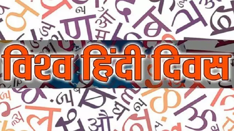 World हिंदी Day 10 जनवरी 2021:नागपुर में हुआ था पहला विश्व हिंदी सम्मेलन