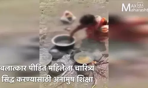 पुरोगामी महाराष्ट्र की प्रतिमा को झटका,चरित्र सिद्ध करने के लिए महिला की ली गई अग्निपरीक्षा पुरोगामी महाराष्ट्र की प्रतिमा को झटका,चरित्र सिद्ध करने के लिए महिला की ली गई अग्निपरीक्षा