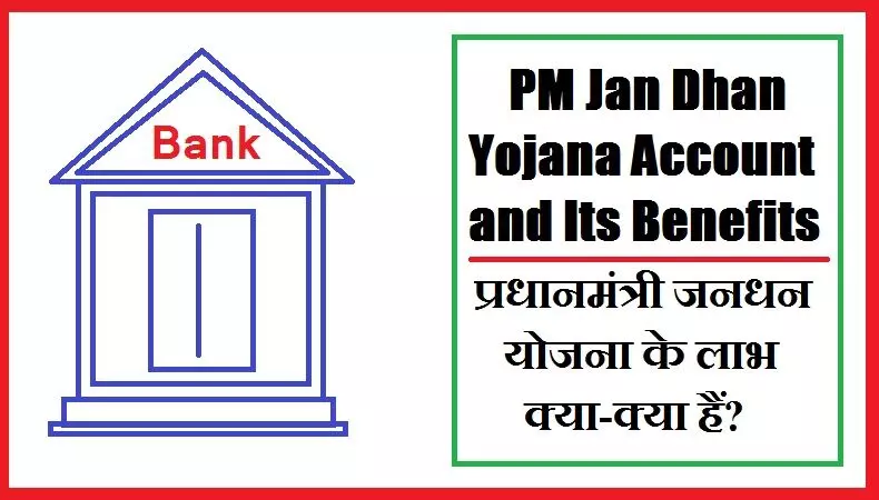 PM Jan Dhan Yojana: प्रधानमंत्री जनधन योजना क्या है? इसका लाभ कैसे लें?