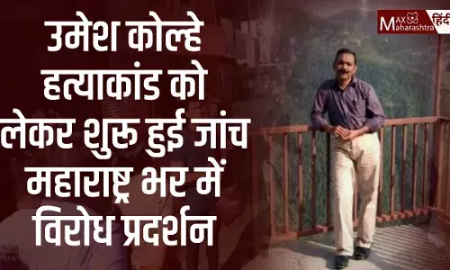 एनआईए ने अमरावती उमेश कोल्हे मर्डर केस को आतंकवादी कृत्य बताया, जिसका मकसद दहशत फैलाना था!! एनआईए ने अमरावती उमेश कोल्हे मर्डर केस को आतंकवादी कृत्य बताया, जिसका मकसद दहशत फैलाना था!!