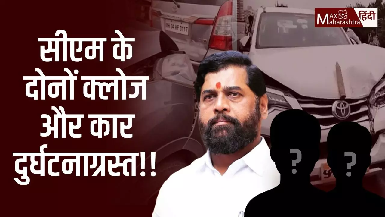 सीएम शिंदे के दोनों ही क्लोज लोगों की कार हुई दुर्घटनाग्रस्त, सायन-पनवेल हाईवे और मुंबई फ्री वे पर हुआ हादसा!!
