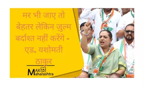 मर भी जाए तो बेहतर लेकिन ज़ुल्म बर्दाश्त नहीं करेंगे - एड. यशोमती ठाकुर मर भी जाए तो बेहतर लेकिन ज़ुल्म बर्दाश्त नहीं करेंगे - एड. यशोमती ठाकुर