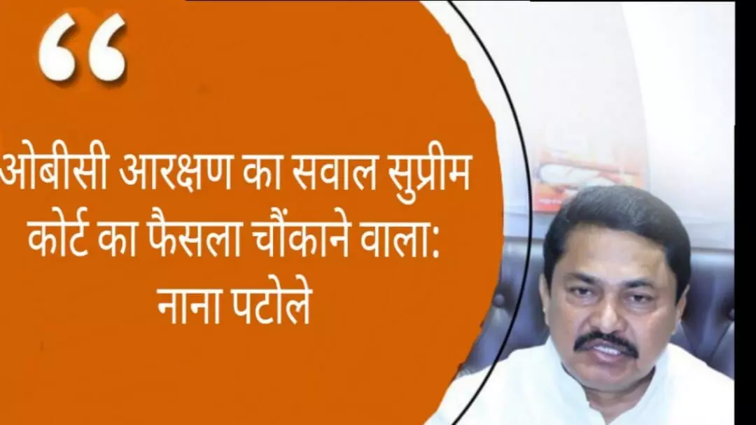 ओबीसी आरक्षण का सवाल सुप्रीम कोर्ट का फैसला चौंकाने वाला: नाना पटोले