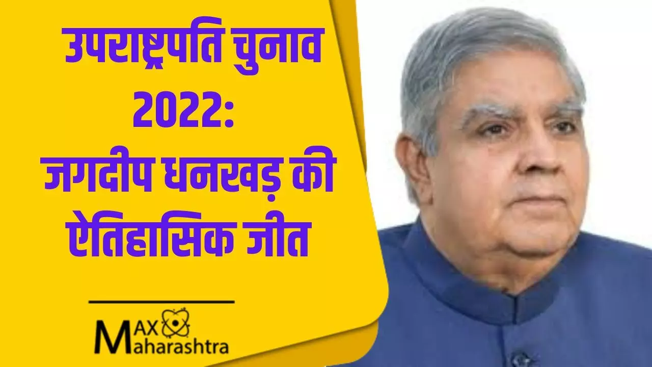 उपराष्ट्रपति चुनाव 2022: देश को मिला नया उपराष्ट्रपति, जगदीप धनखड़ की ऐतिहासिक जीत