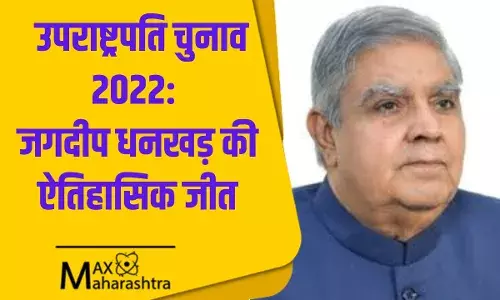 उपराष्ट्रपति चुनाव 2022: देश को मिला नया उपराष्ट्रपति, जगदीप धनखड़ की ऐतिहासिक जीत