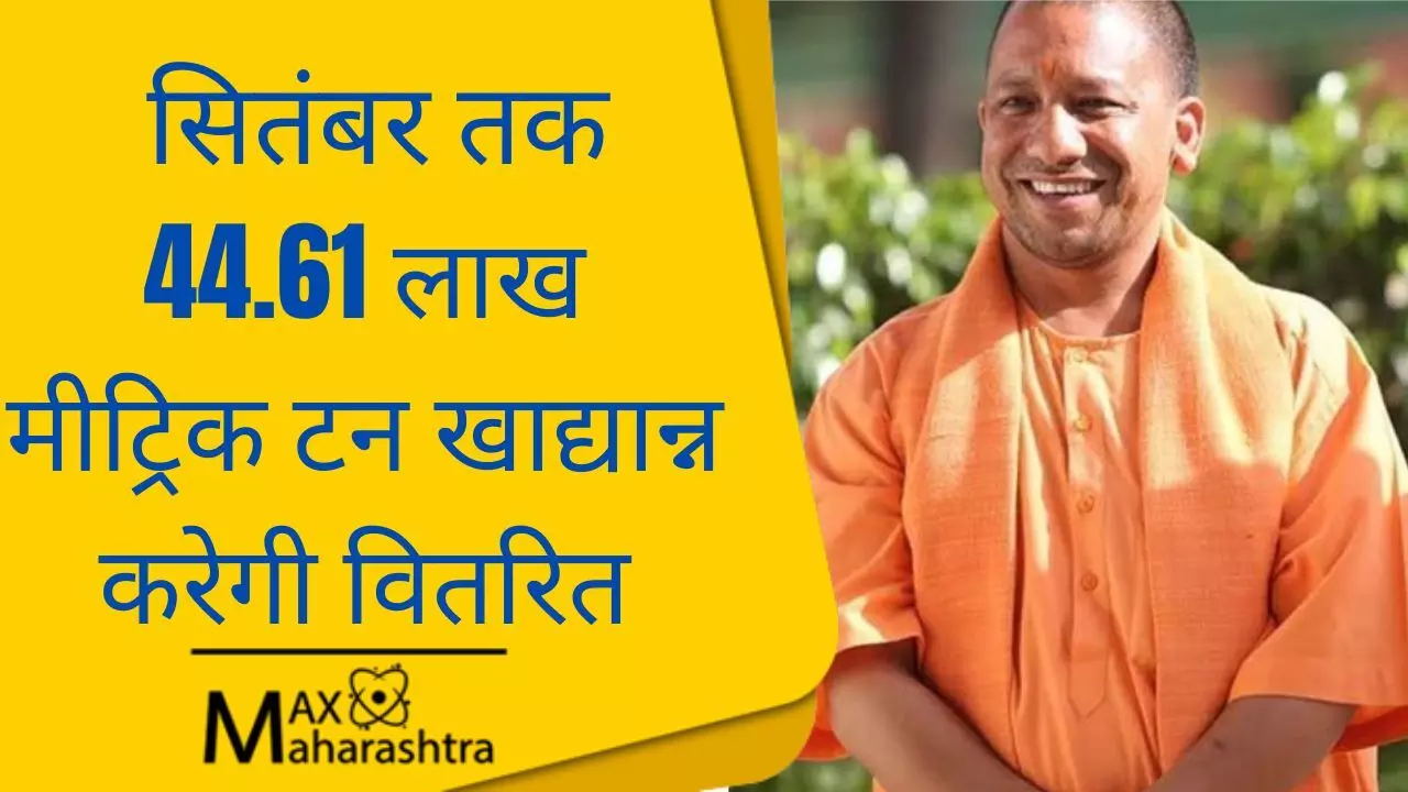 योगी सरकार ने गरीबों और जरूरतमंदों को 147.77 लाख मीट्रिक टन राशन मुफ्त में बांटा
