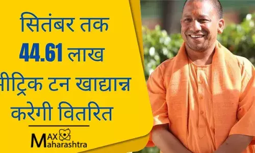 योगी सरकार ने गरीबों और जरूरतमंदों को 147.77 लाख मीट्रिक टन राशन मुफ्त में बांटा योगी सरकार ने गरीबों और जरूरतमंदों को 147.77 लाख मीट्रिक टन राशन मुफ्त में बांटा