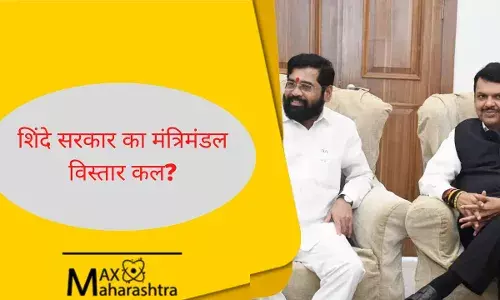 मंगलवार 11 बजे शिंदे सरकार का मंत्रिमंडल विस्तार, राजभवन में होगा मंत्रियों का शपथ विधि समारोह मंगलवार 11 बजे शिंदे सरकार का मंत्रिमंडल विस्तार, राजभवन में होगा मंत्रियों का शपथ विधि समारोह