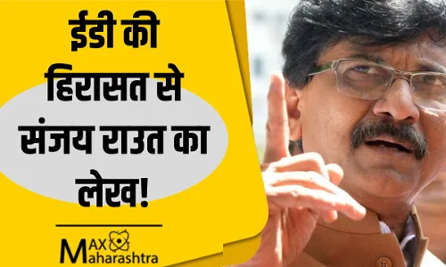 गुजराती मुंबई कब आए? ईडी की हिरासत से मुंबई के ऐतिहासिक मामले लिख रहे है संजय राउत गुजराती मुंबई कब आए? ईडी की हिरासत से मुंबई के ऐतिहासिक मामले लिख रहे है संजय राउत