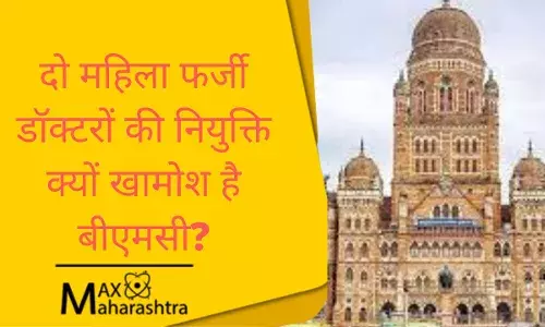 बीएमसी ने कोविड वॉर रूम में दो फर्जी महिला डॉक्टरों की नियुक्ति; डॉक्टरों को दो साल से 80,000 रुपये वेतन मिल रहा है बीएमसी ने कोविड वॉर रूम में दो फर्जी महिला डॉक्टरों की नियुक्ति; डॉक्टरों को दो साल से 80,000 रुपये वेतन मिल रहा है