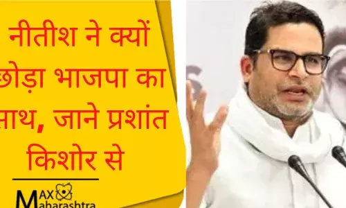जानिए नीतीश कुमार के दलबदल पर क्या कहा प्रशांत किशोर ने... जानिए नीतीश कुमार के दलबदल पर क्या कहा प्रशांत किशोर ने...