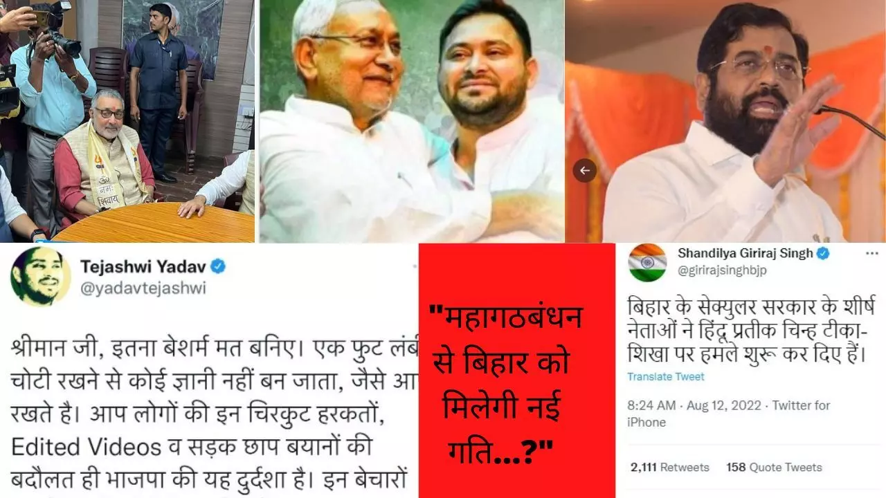 एकनाथ शिंदे पर तेजस्वी यादव का तंज, राजद के ट्रोल से केंद्रीय मंत्री ने किया ट्वीट डिलीट