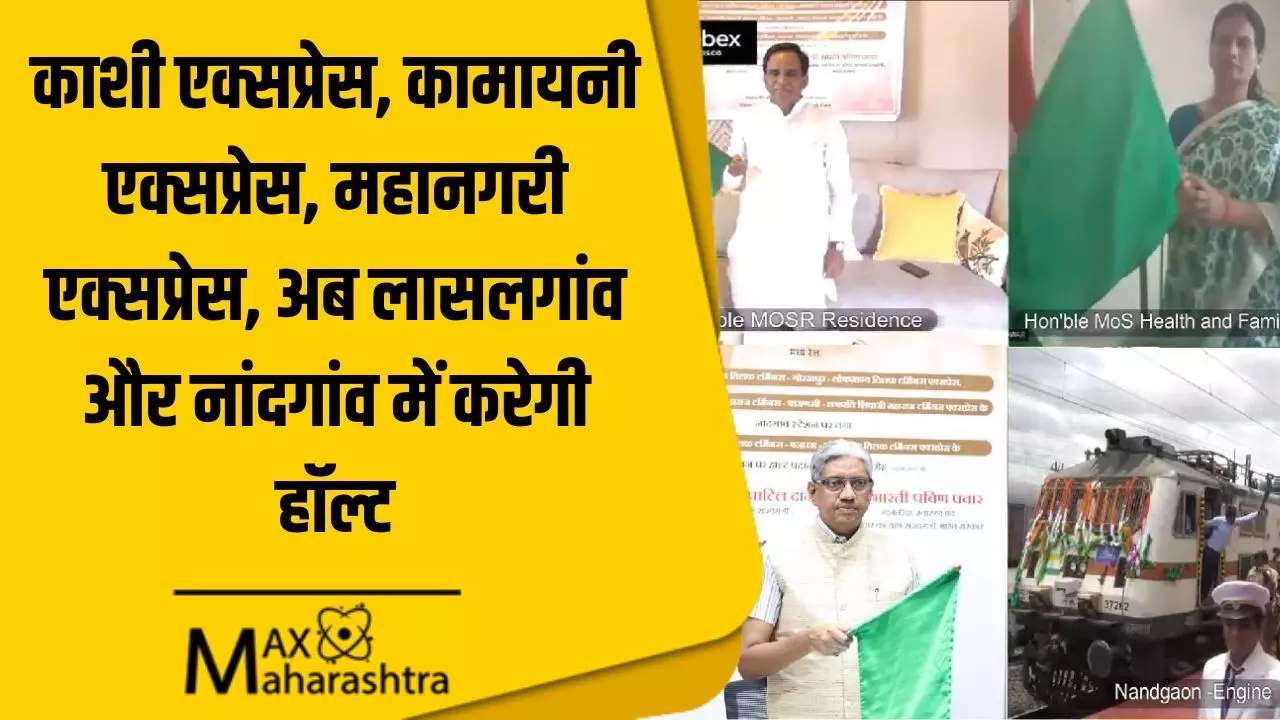 काशी एक्सप्रेस, कामायनी एक्सप्रेस, महानगरी एक्सप्रेस, अब लासलगांव और नांदगांव में करेगी हॉल्ट