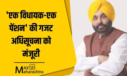 पंजाब में एक विधायक एक पेंशन बिल को मिली मंजूरी पंजाब में एक विधायक एक पेंशन बिल को मिली मंजूरी