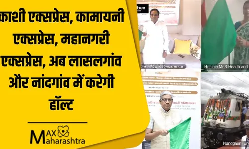 काशी एक्सप्रेस, कामायनी एक्सप्रेस, महानगरी एक्सप्रेस, अब लासलगांव और नांदगांव में करेगी हॉल्ट काशी एक्सप्रेस, कामायनी एक्सप्रेस, महानगरी एक्सप्रेस, अब लासलगांव और नांदगांव में करेगी हॉल्ट