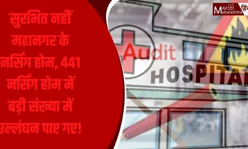 फायर ऑडिट से खुलासा: मुंबई में नर्सिंग होम मरीजों के लिए खतरनाक फायर ऑडिट से खुलासा: मुंबई में नर्सिंग होम मरीजों के लिए खतरनाक