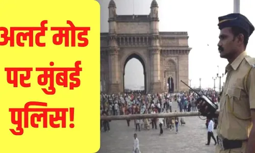 मुंबई पुलिस के ट्रैफिक कंट्रोल को मिला धमकी भरा मैसेज, पाकिस्तान से आया संदेश 26/11 की तरह मुंबई में होगा फिर हमला मुंबई पुलिस के ट्रैफिक कंट्रोल को मिला धमकी भरा मैसेज, पाकिस्तान से आया संदेश 26/11 की तरह मुंबई में होगा फिर हमला