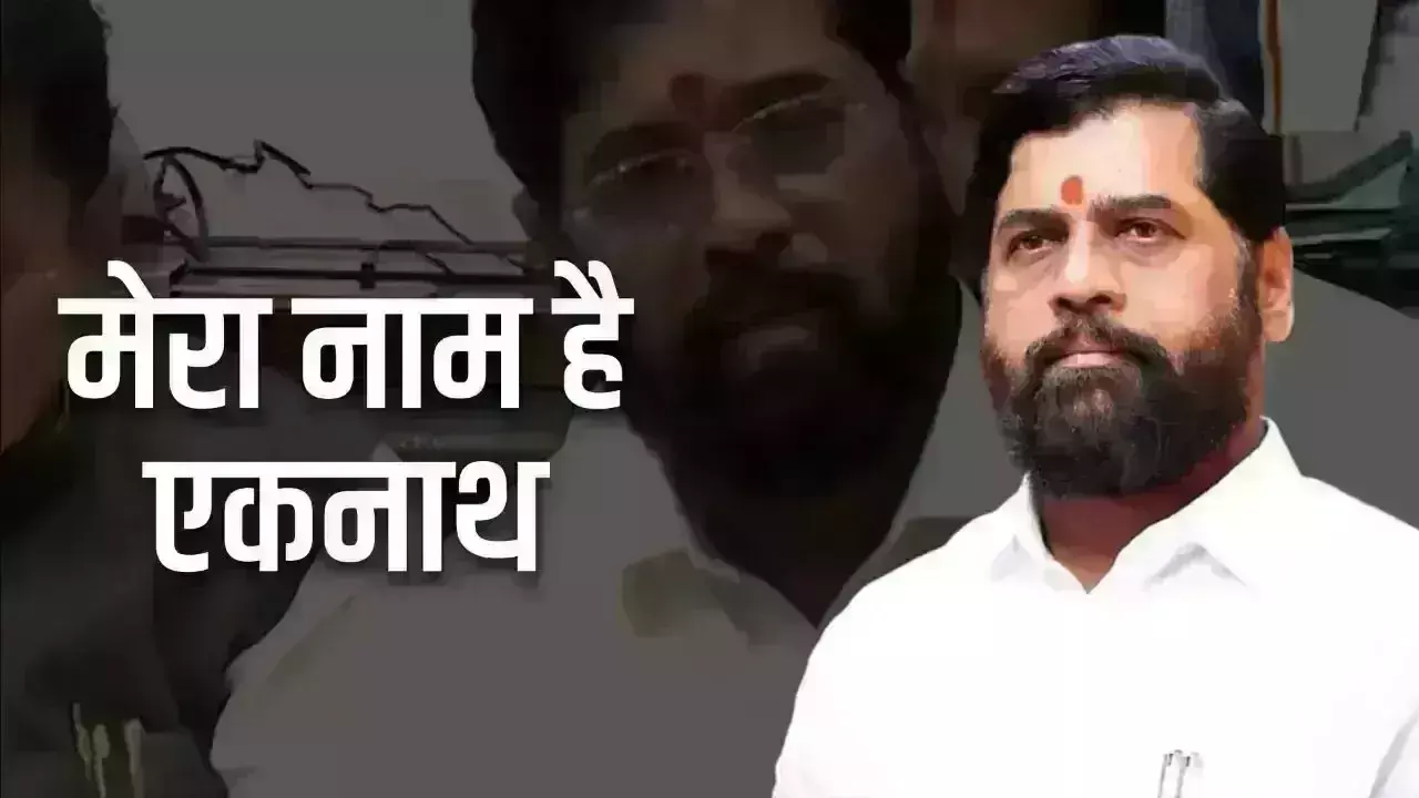 मै और देवेंद्रजी है साथ, मेरा नाम है एकनाथ