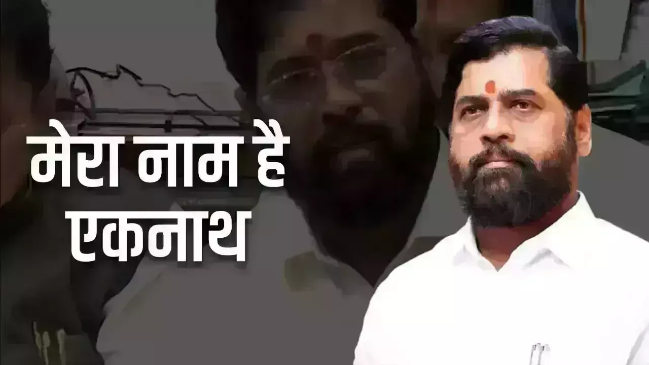 मै और देवेंद्रजी है साथ, मेरा नाम है एकनाथ मै और देवेंद्रजी है साथ, मेरा नाम है एकनाथ