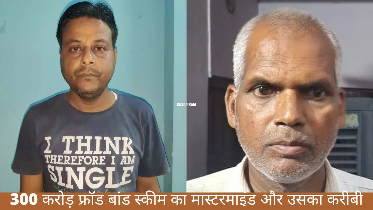 300 करोड़ से अधिक का फ्रॉड बांड स्कीम का मास्टरमाइंड लखनऊ से गिरफ्तार