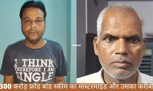 300 करोड़ से अधिक का फ्रॉड बांड स्कीम का मास्टरमाइंड लखनऊ से गिरफ्तार 300 करोड़ से अधिक का फ्रॉड बांड स्कीम का मास्टरमाइंड लखनऊ से गिरफ्तार