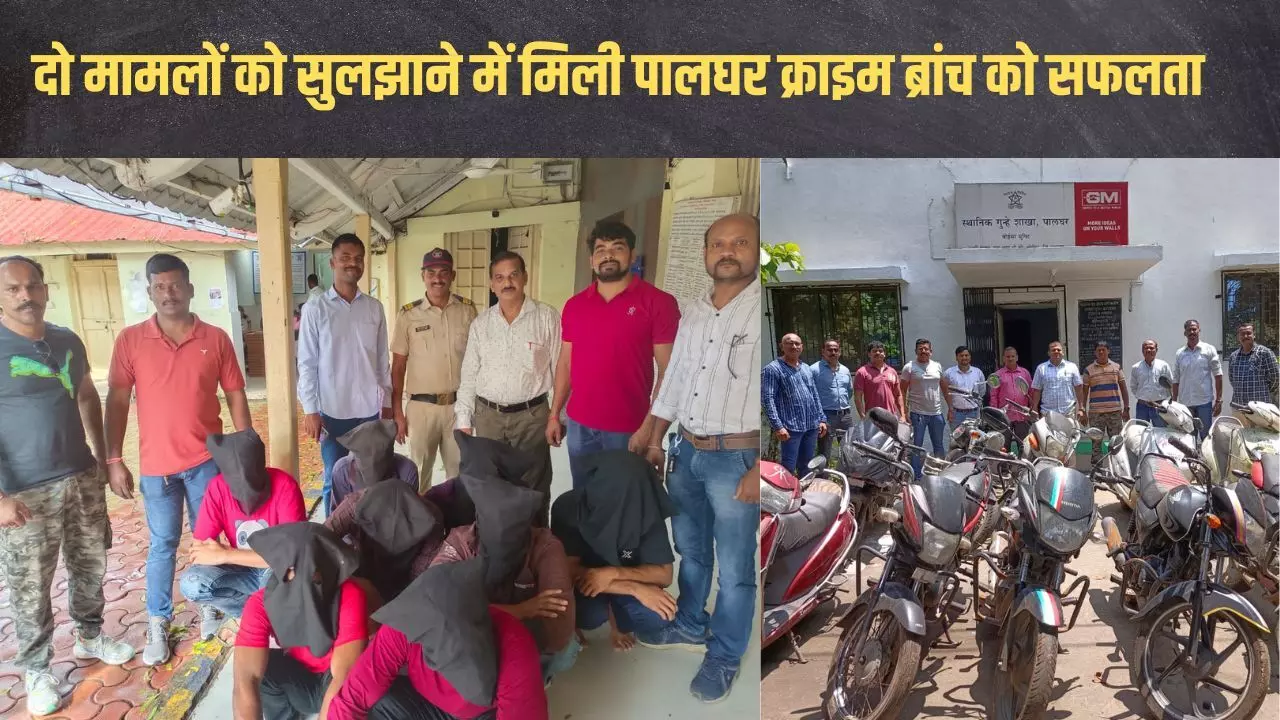 पालघर क्राइम ब्रांच ने 8 मवेशी चोर और दो युवकों को गिरफ्तार कर 11 चोरी की मोटरसाइकिल की बरामद