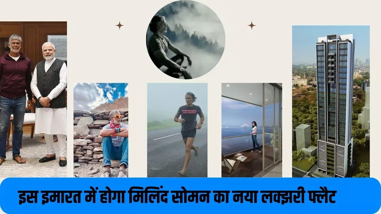 मिलिंद सोमन ने प्रभादेवी में सूरज एस्टेट डेवलपर्स लिमिटेड के विलासिता पूर्ण परियोजना में खरीदा  4 बीएचके फ्लैट