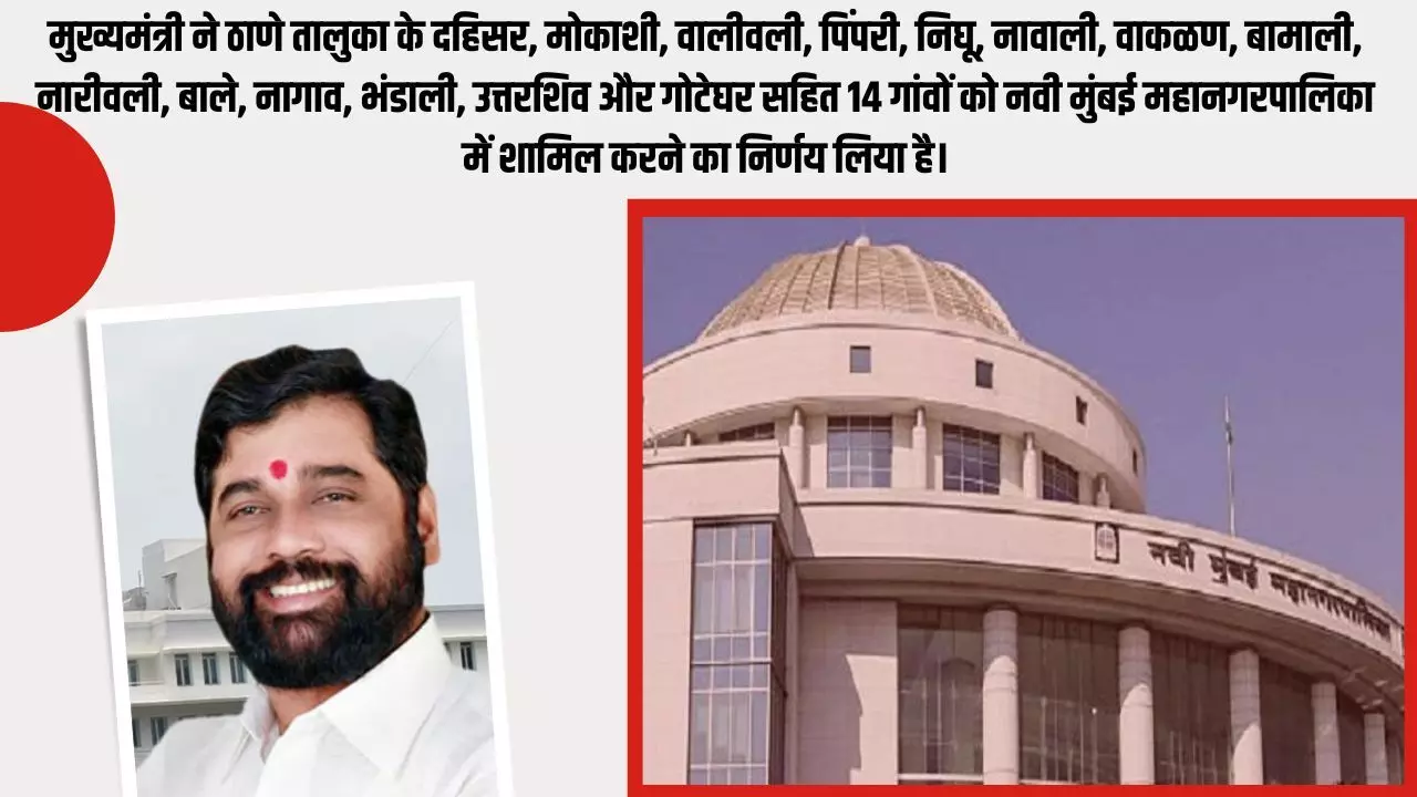 ठाणे तालुका ​के 14 गांवों को ​नवी मुंबई महानगरपालिका में किया गया शामिल