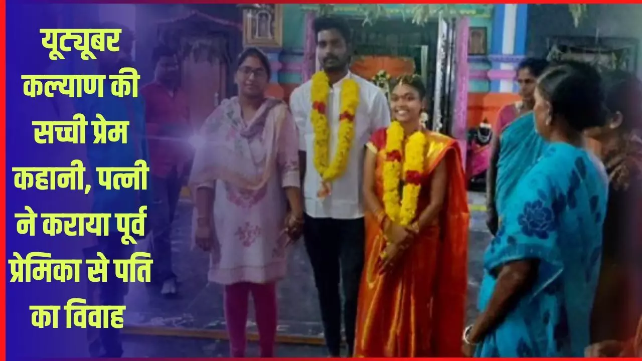 पत्नी ने पूर्व प्रे​मिका का विवाह​ पति ​से करवाया, अब तीनों एक ही घर में रह रहे हैं
