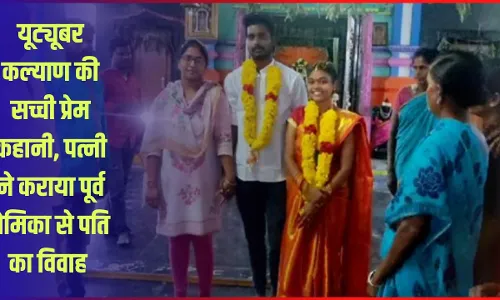 पत्नी ने पूर्व प्रेमिका का विवाह पति से करवाया, अब तीनों एक ही घर में रह रहे हैं पत्नी ने पूर्व प्रेमिका का विवाह पति से करवाया, अब तीनों एक ही घर में रह रहे हैं