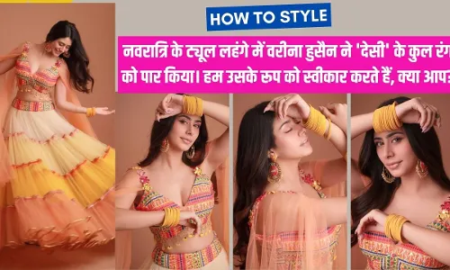 इस नवरात्रि अपने कपड़ों को लेकर हैं कंफ्यूज, एक्ट्रेस वरीना हुसैन के लुक को करें यूज इस नवरात्रि अपने कपड़ों को लेकर हैं कंफ्यूज, एक्ट्रेस वरीना हुसैन के लुक को करें यूज