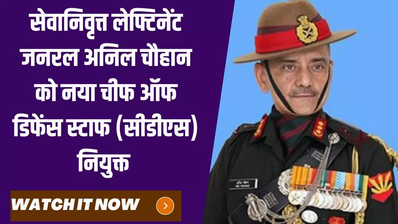 देश को मिला नया सीडीएस: जनरल बिपिन रावत के निधन के बाद खाली पड़ा पद