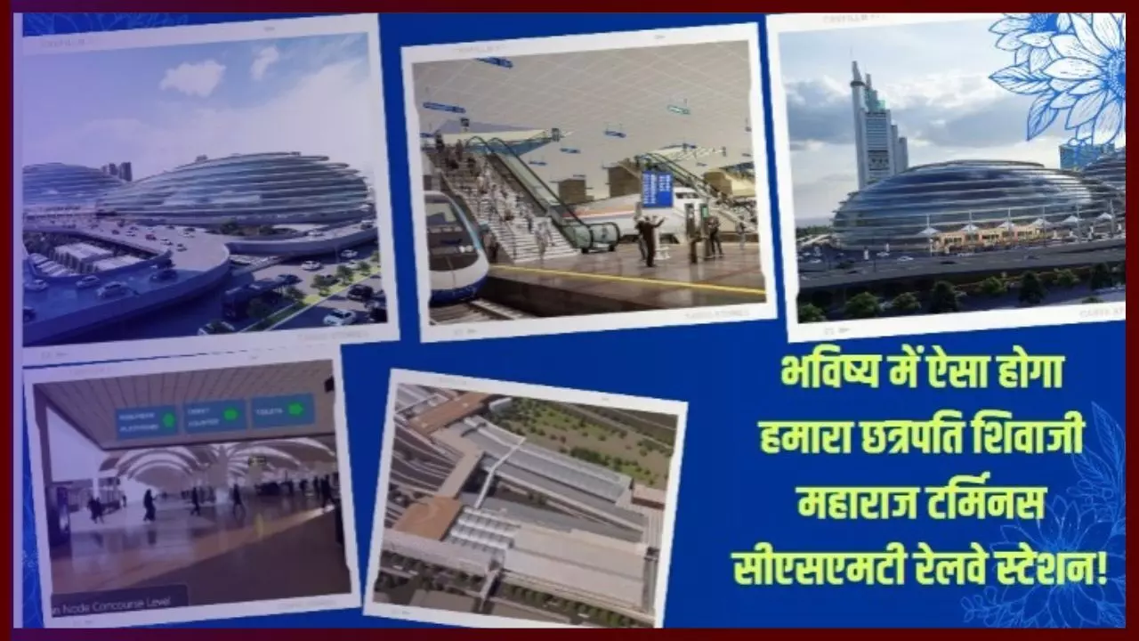 भव्य और भविष्य के पुनर्विकास योजना के लिए, जो यात्रा और रसद में भारी आसानी लाएगा! छत्रपति शिवाजी महाराज टर्मिनस सीएसएमटी रेलवे स्टेशन!  