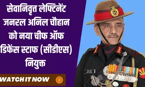 देश को मिला नया सीडीएस: जनरल बिपिन रावत के निधन के बाद खाली पड़ा पद देश को मिला नया सीडीएस: जनरल बिपिन रावत के निधन के बाद खाली पड़ा पद