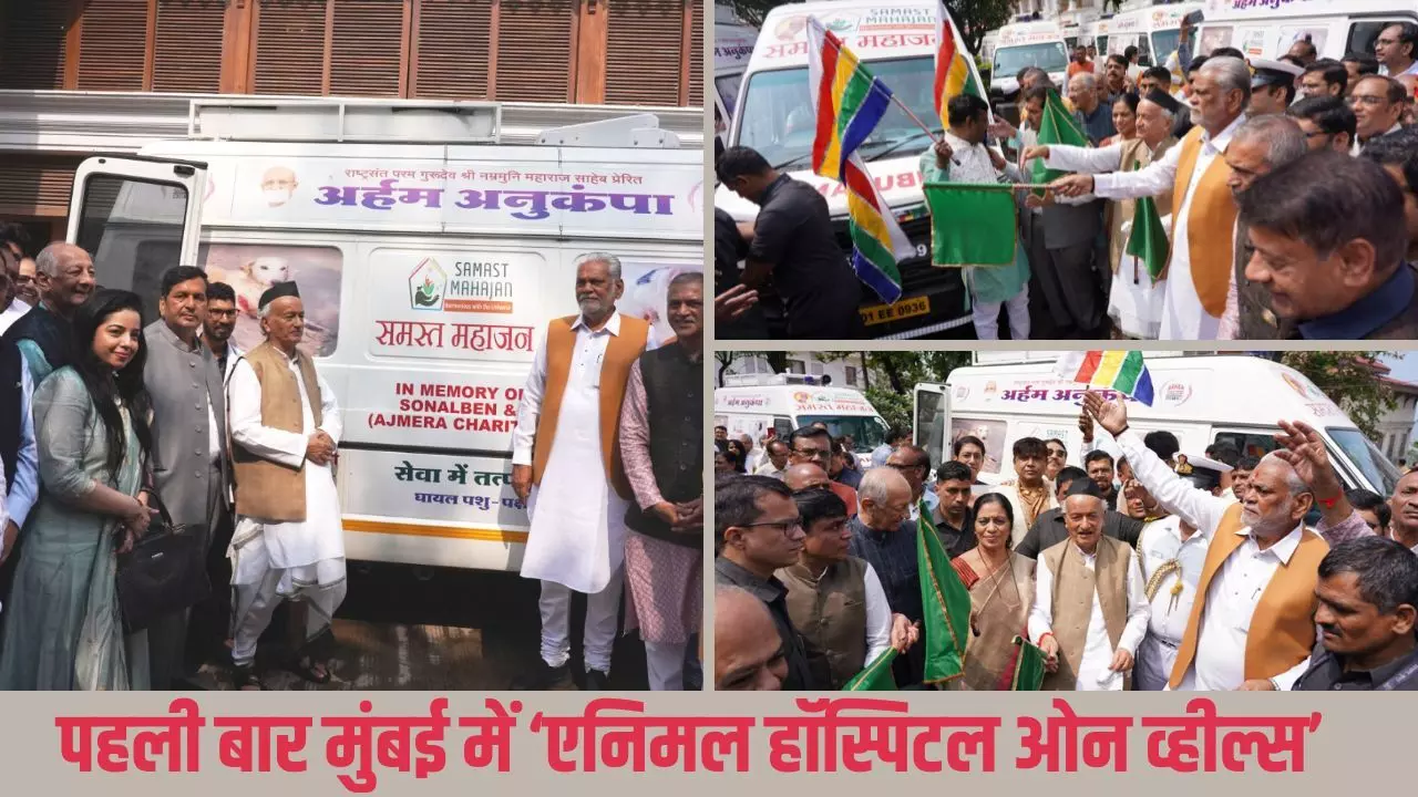 मुंबई में समस्त महाजन द्वारा अब अस्वस्थ –जख्मी मूक जीवो को मिलेगी तुरंत चिकित्सा सेवा, गवर्नर भगत सिंह कोश्यारी जी ने ११ एम्बुलेंस को दिखाई ग्रीन झंडी