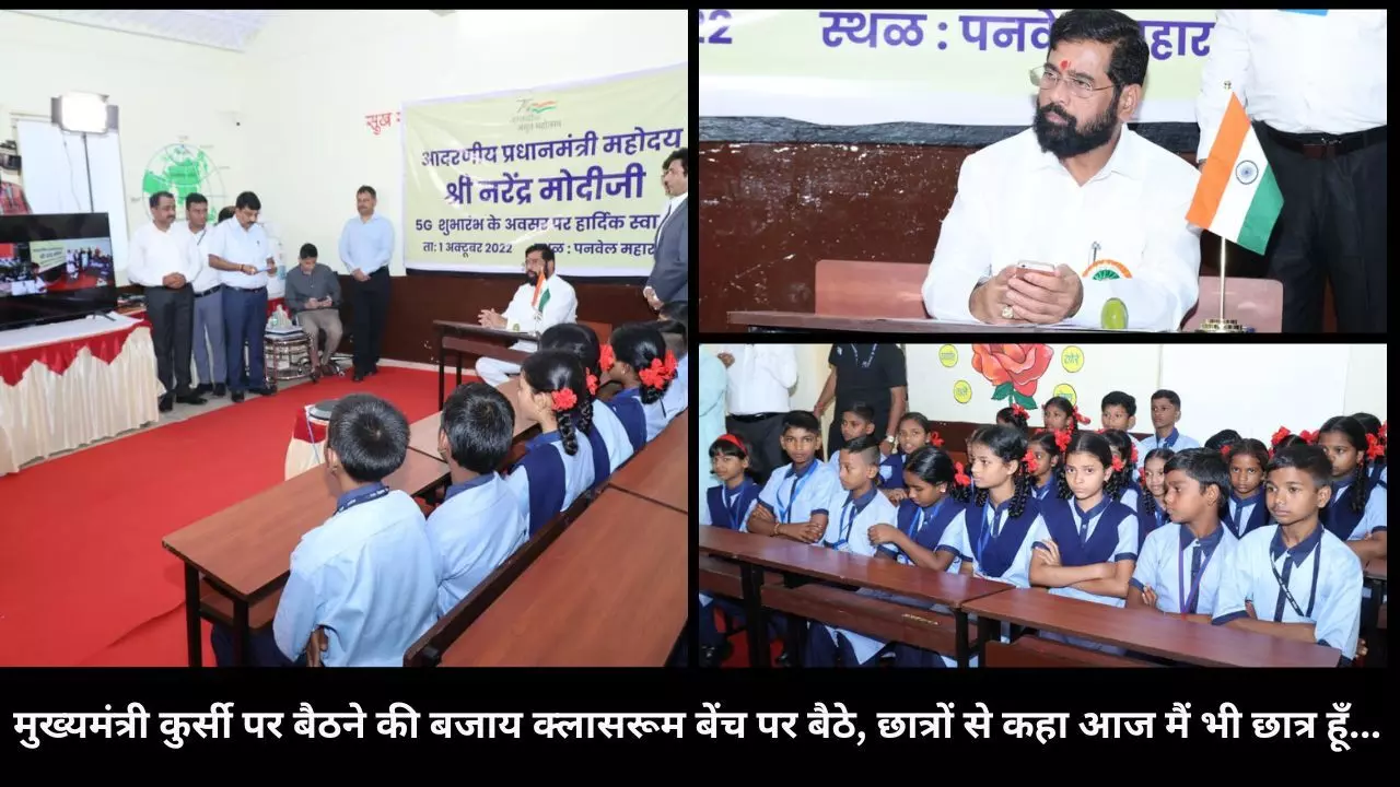 मुख्यमंत्री ​एकनाथ ​शिंदे भी छात्रों के साथ, कुर्सी पर बैठने की बजाय बेंच पर बैठे