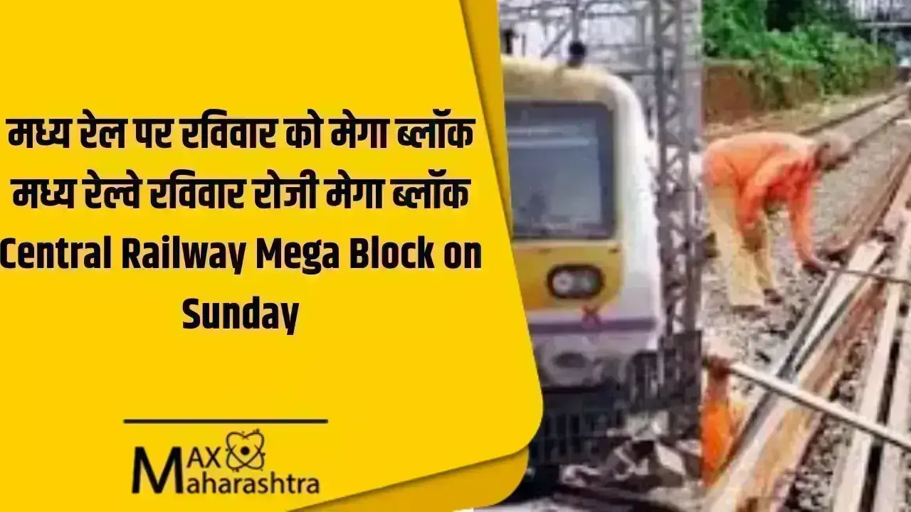 मध्य रेलवे ​2 अक्टूबर​ अनुरक्षण कार्य करने के लिए अपने उपनगरीय खंडों पर मेगा ब्लॉक परिचालित करेगा