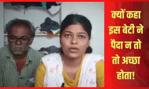 पैदा ही न होती तो अच्छा होता एक किसान की बेटी की ने यह कहकर सुनाया दर्द पैदा ही न होती तो अच्छा होता एक किसान की बेटी की ने यह कहकर सुनाया दर्द