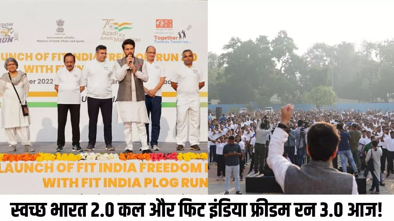 किरेन रिजिजू, अनुराग सिंह ठाकुर ने गांधी जयंती पर फिट इंडिया फ्रीडम रन 3.0 का​ किया​ शुभारंभ