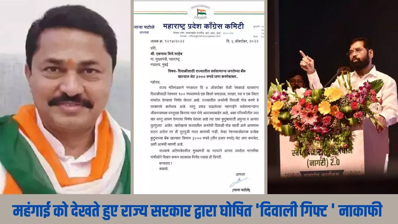 प्रदेश की सामान्य जनता के बैंक खातों में दिवाली गिफ्ट के रूप में जमा करें 3 हजार रुपए​- ​नाना पटोले की शिंदे – फडणवीस सरकार से मांग