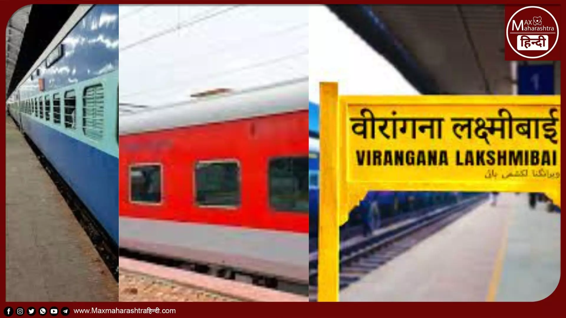 मध्य रेल द्वारा मुंबई - कानपुर और पुणे - वीरांगना लक्ष्मीबाई जंक्शन के बीच 52 समर स्पेशल ट्रेनें