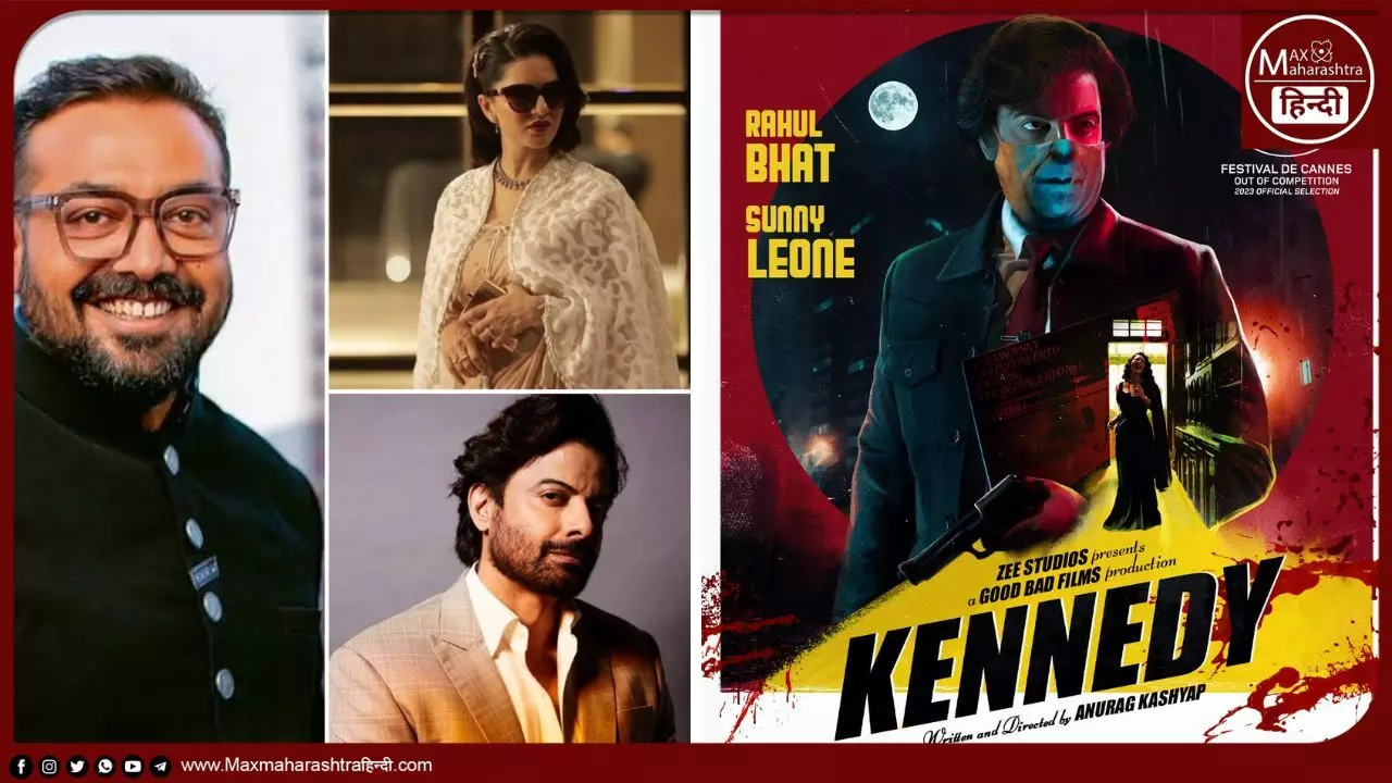 अनुराग कश्यप की कैनेडी 14वें इंडियन फिल्म फेस्टिवल ऑफ मेलबर्न की समापन फिल्म होगी
