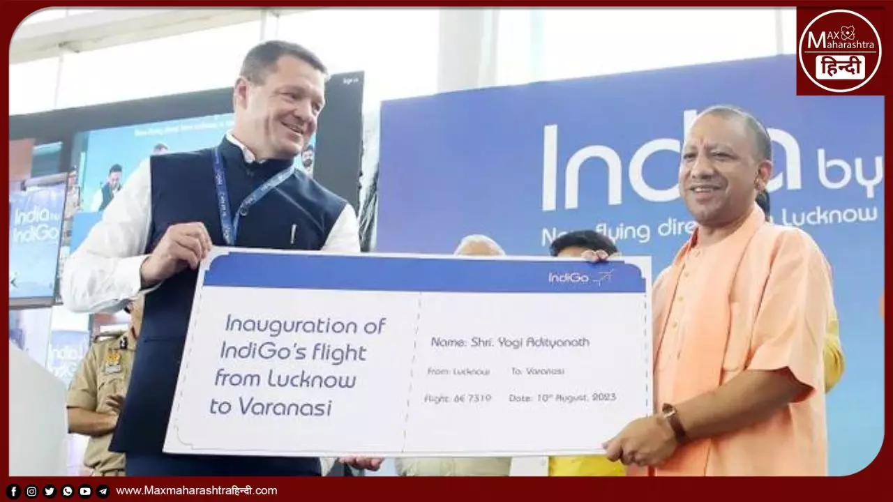 इंडिगो एयरलाइन्स ने शुरू की लखनऊ से वाराणसी के लिए पहली उड़ान​, प्रदेश की राजधानी लखनऊ से देश की आध्यात्मिक राजधानी काशी से जुड़ी महत्वपूर्ण क्षण : सीएम योगी
