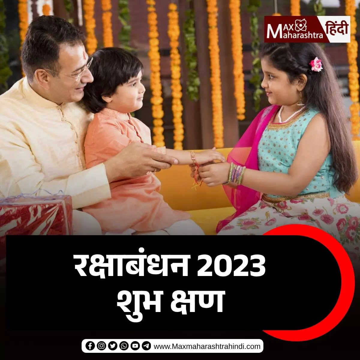 रक्षाबंधन 2023: 30 और 31 अगस्त को मनाई जाएगी राखी; जानिए राखी बांधने का शुभ समय