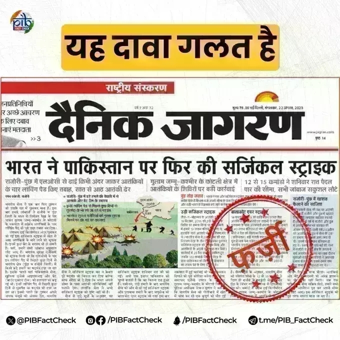 Fact Check   दैनिक जागरण ने पाकिस्तान पर सर्जिकल स्ट्राइक के खबर की सच्चाई क्या है ?