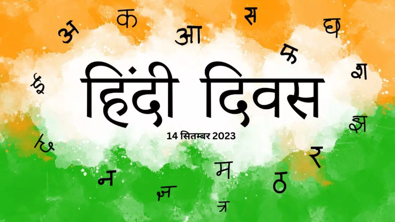 हिंदी दिवस 2023 : हिंदी विश्व की तीसरी सबसे ज्यादा बोलने वाली भाषा