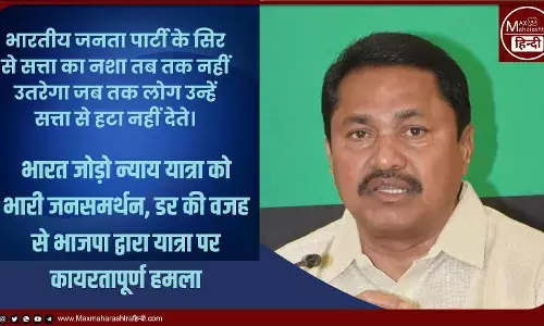 राहुल गांधी को मंदिर जाने से रोकना बीजेपी के सत्ता को लेकर अहंकार और घमंड को दर्शाता है- नाना पटोले राहुल गांधी को मंदिर जाने से रोकना बीजेपी के सत्ता को लेकर अहंकार और घमंड को दर्शाता है- नाना पटोले